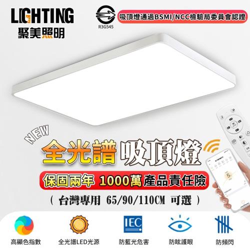 【聚美照明】吸頂燈 全光譜智能高亮護眼客廳燈 無極遙控調光 超薄長方形110v現代簡約燈飾 高亮護眼書房燈（台灣品牌 售後保障）90CM  138W