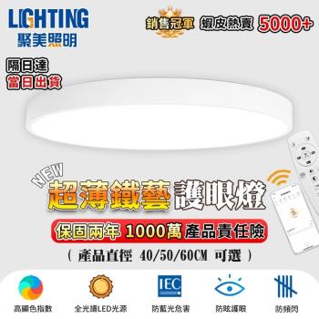 【聚美照明】吸頂燈 led臥室智慧高亮護眼燈 簡約燈 三色無極調光 app附無線遙控 110v爆款鐵藝燈飾（臺灣品牌 售後保障）40cm 4200lm