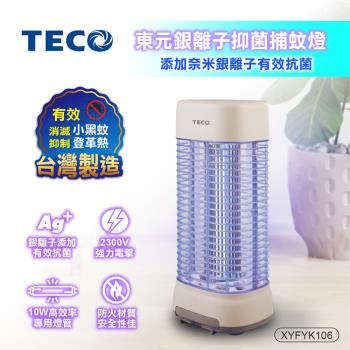 【TECO 東元】10W銀離子抑菌捕蚊燈(XYFYK106)