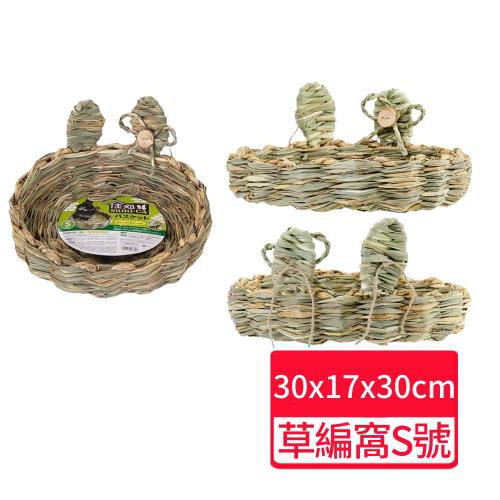 【HIPET】小動物草編窩 S號