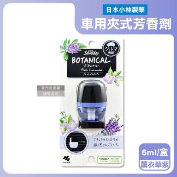 日本小林製藥-Sawaday BOTANICAL車用空調出風口專用夾式芳香劑6ml/盒-薰衣草(紫)(汽車清新擴香,卡扣式車載香氛,除臭味皮革食物味)