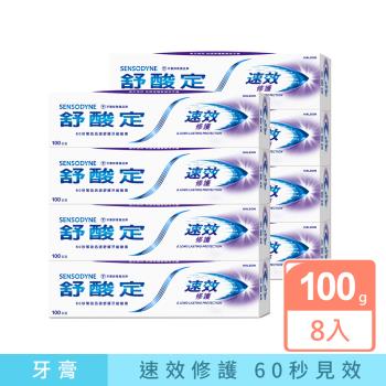 舒酸定 速效修護抗敏牙膏100gX8入(原味4入+亮白4入) +限時加碼贈品