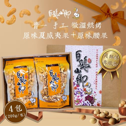 【白鵝山腳】普一手工微溫烘烤原味腰果+原味夏威夷果禮盒(200g/包_各2包，共4包)