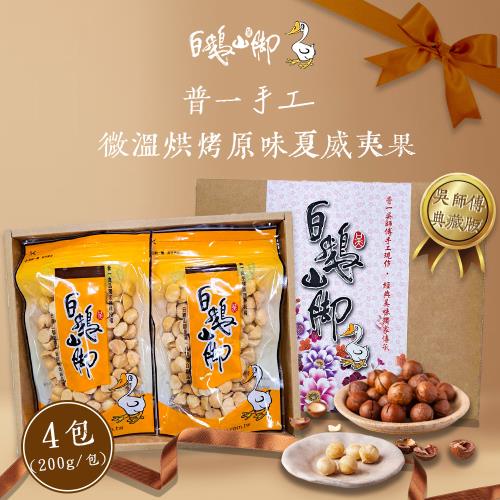 【白鵝山腳】普一手工微溫烘烤原味夏威夷果禮盒(200g/包_共4包)