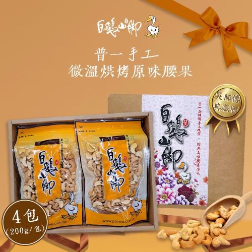 【白鵝山腳】普一手工微溫烘烤原味腰果禮盒(200g/包_共4包)