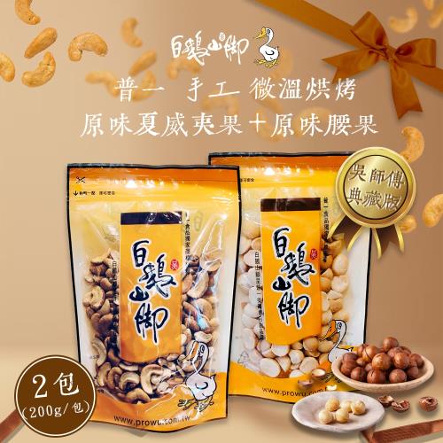 【白鵝山腳】普一手工微溫烘烤原味腰果+原味夏威夷果(200g/包_共2包)
