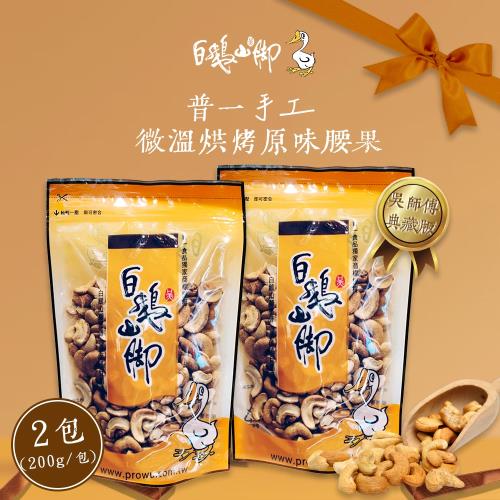 【白鵝山腳】普一手工微溫烘烤原味腰果x2包(200g/包)