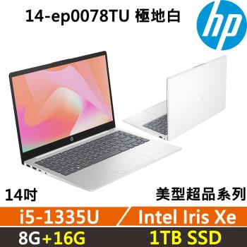 (規格升級)HP Laptop 14-ep0078TU 美型超品 效能文書(i5-1335U/8G+16G/1TB/W11/一年保固)