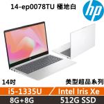 HP Laptop 14-ep0078TU 美型超品 效能文書(i5-1335U/8G+8G/512G/W11/一年保固)