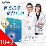 【大立美】晶亮立克10盒送2盒(30顆/盒)_大立光集團所屬(全明星攻略冠名推薦)