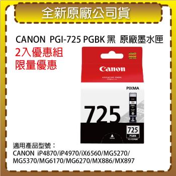 【2入優惠組】CANON PGI-725 PGBK 黑色 原廠墨水匣 適用iP4870/iP4970/iX6560/MG5270