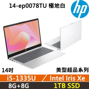 (規格升級)HP Laptop 14-ep0078TU 美型超品 效能文書(i5-1335U/8G+8G/1TB/W11/一年保固)