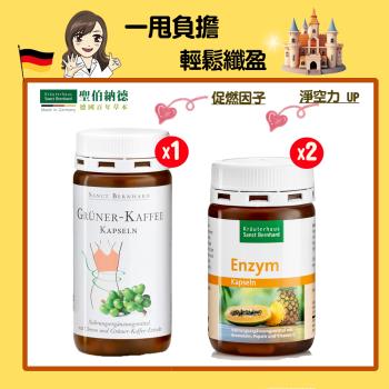 聖伯納德 Sanct Bernhard 德國百年草本-輕鬆孅盈(3件組):(綠咖啡膠囊 X1瓶+鳳梨木瓜酵素 X2瓶)