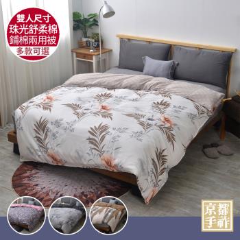 【京都手祚】珠光舒柔棉鋪棉兩用四季被套(雙人180x210CM/兩用被/四季被/被子)