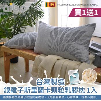 【Aibo】買1送1 臺灣製銀離子斯裡蘭卡顆粒乳膠枕(1入)