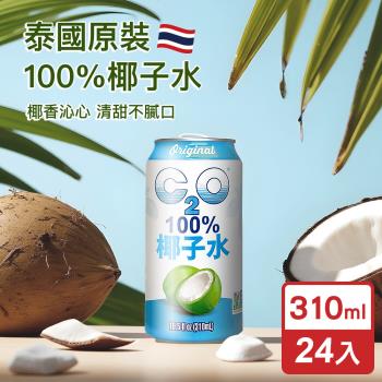 C2O 泰國原裝進口100%純天然椰子水310ml(24入)