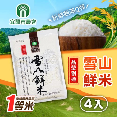  【宜蘭市農會】雪山鮮米 銀色 900gx4包