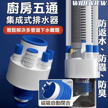 【WIDE VIEW】廚房五通集成式排水器(下水器 下水管 通用下水接頭 地漏/JCWT002)