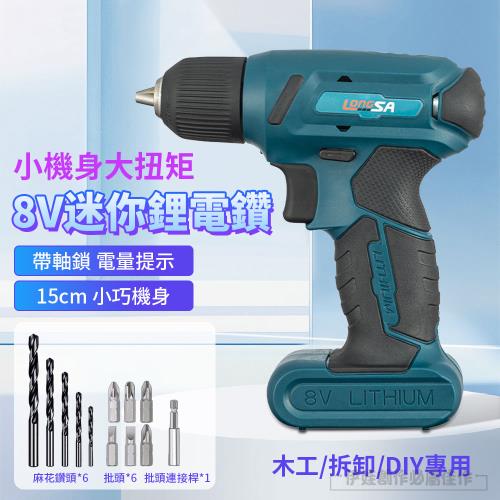 多功能家用電動起子組 充電式8V鋰電電鑽 螺絲刀套組 電鑽起子機
