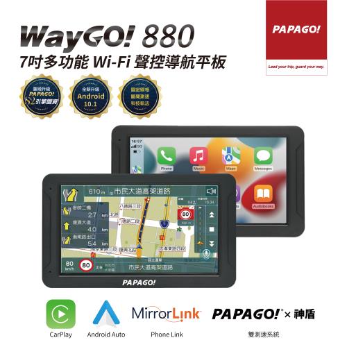 【PAPAGO!】WayGo 880 7吋多功能Wifi聲控 行車紀錄 導航平板(行車記錄/Carplay/神盾)-贈64G