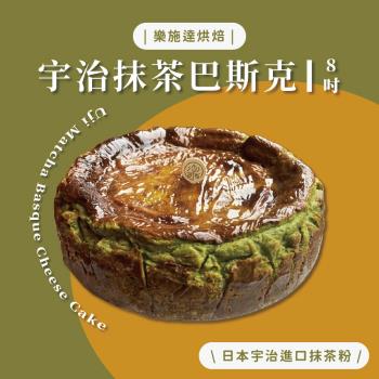 【樂施達烘焙】8吋 宇治抹茶巴斯克