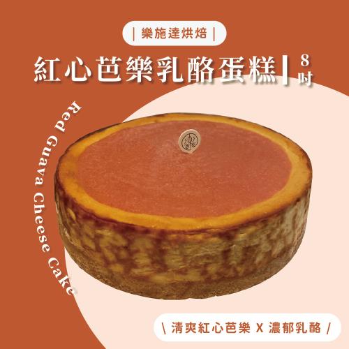 【樂施達烘焙】8吋 紅心芭樂乳酪蛋糕