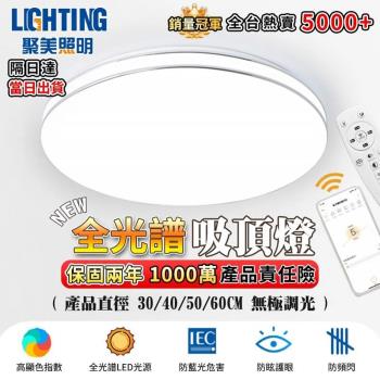 【聚美照明】吸頂燈 全光譜led臥室燈 三色調光客廳燈 智慧護眼房間電燈 無線遙控調光110v爆款客廳燈飾（臺灣品牌 售後保障）60CM 8000lm
