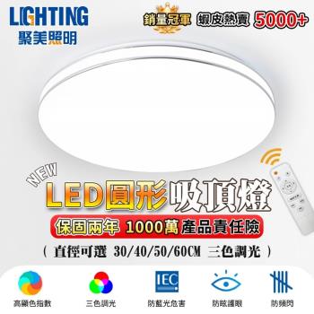 【聚美照明】吸頂燈 圓形三色無極調光 led吸頂燈 現代簡約臥室燈 遙控節能書房燈餐廳燈陽臺燈臥室燈（臺灣品牌 售後保障）50CM 3600lm