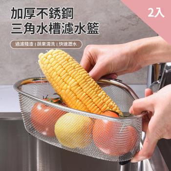 CS22 三角形不鏽鋼水槽殘渣瀝水籃-2入