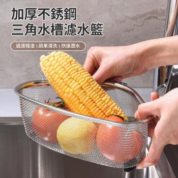 CS22 三角形不鏽鋼水槽殘渣瀝水籃
