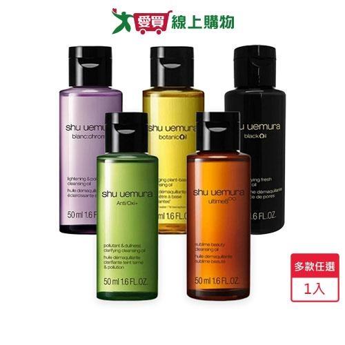 植村秀潔顏油50ml(山茶花/覆盆子/抹茶/黑米/柚子)-公司貨【愛買】