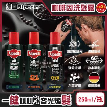(2瓶任選超值組)德國Alpecin-強健髮根控油無矽靈咖啡因洗髮凝露250ml/瓶(運動護髮洗髮精,男士調理頭皮洗髮液,0矽靈洗髮乳)