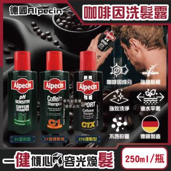 德國Alpecin-強健髮根控油無矽靈咖啡因洗髮凝露250ml/瓶(運動護髮洗髮精,男士調理頭皮洗髮液,0%矽靈保濕滋潤洗頭髮水,油性髮質洗髮乳)