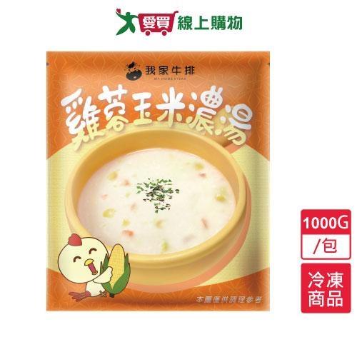 我家牛排雞蓉玉米濃湯1000G/包【愛買冷凍】