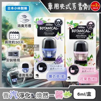 (2盒任選超值組)日本小林製藥-Sawaday BOTANICAL車用空調出風口專用夾式芳香劑6ml/盒(汽車清新擴香,車載香氛長效約30天)