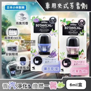日本小林製藥-Sawaday BOTANICAL車用空調出風口專用夾式芳香劑6ml/盒(汽車清新擴香,車載香氛,除皮革食物異味,長效約30天)