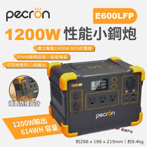 【PECRON】1200W 性能小鋼炮 E600LFP 支援多電器 通過BSMI 輕量化 大電量 登山 露營 悠遊戶外