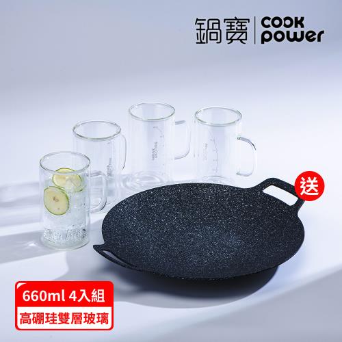 【CookPower 鍋寶】必搶組_雙層玻璃沁透杯660ml_四入組_贈韓式不沾烤盤38cm