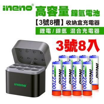【ineno】3號/AA高容量鎳氫充電電池2700mAh 8入+(鎳氫/鋰電 混充型 3號8槽)AI隨身收納盒充電器