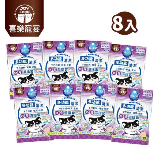 【Joy Food 喜樂寵宴】每日潔-寵物多功能清潔濕指套x8包（下巴粉刺、眼耳、全臉）(助除去污漬、油垢、臭味)