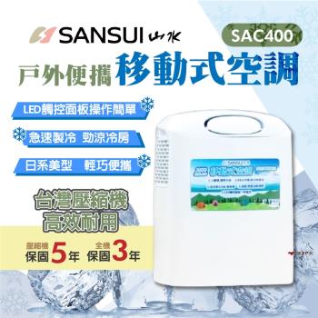 【SANSUI山水】戶外便攜移動式空調 SAC400 戶外冷氣機 移動式空調 急速製冷 臺灣壓縮機 露營 悠遊戶外