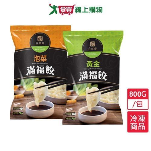 自然齋滿福餃800G /包【愛買冷凍】