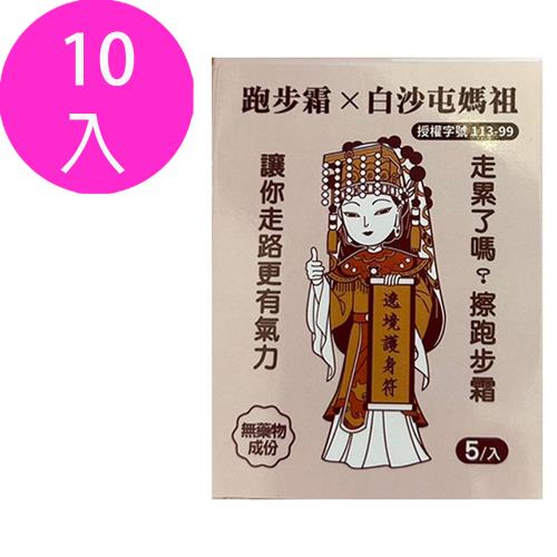 打氣活氧跑步霜 旅行組 10盒組跑步爬山打球各種運動適用 白沙屯媽祖授權產品 繞境必備