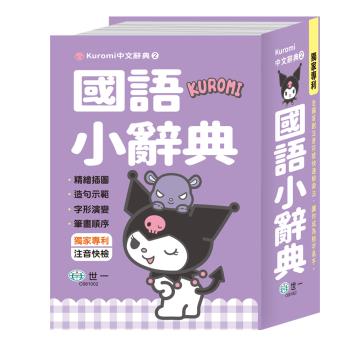 [世一文化](50K)酷洛米國語小辭典 C681002
