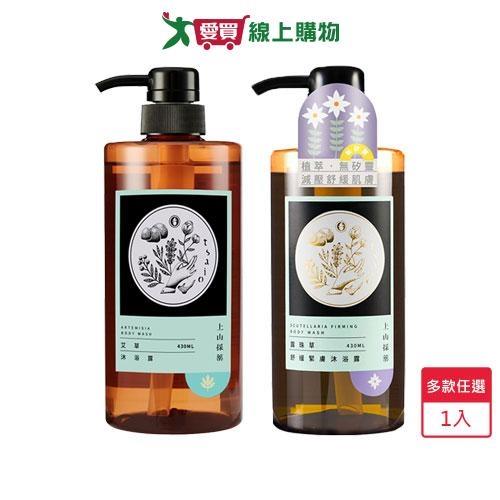 上山採藥沐浴露430ml(艾草/露珠草舒緩緊膚)【愛買】