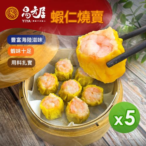 【易牙居】蝦仁燒賣(15入/盒)(315g)_5盒組