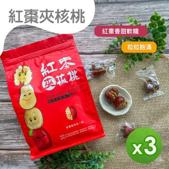 【汎宇】新疆紅棗夾核桃(250g) 3包組