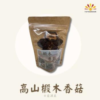 【亞源泉】埔里高山椴木香菇 80g/包 20包組(贈亞源泉系列商品2包)