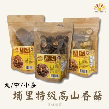 【亞源泉】埔里特級高山香菇 70-90g/包 3包組