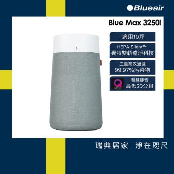Blueair BlueMax空氣清淨機3250i(適用坪數10坪)
